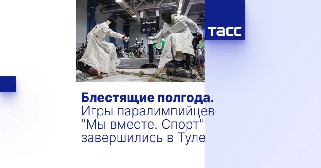 ТАСС: Блестящие полгода. Игры паралимпийцев "Мы вместе. Спорт" завершились в Туле